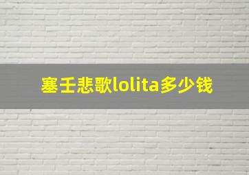 塞壬悲歌lolita多少钱