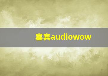 塞宾audiowow