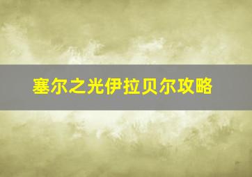 塞尔之光伊拉贝尔攻略