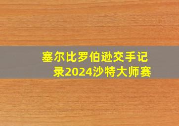 塞尔比罗伯逊交手记录2024沙特大师赛