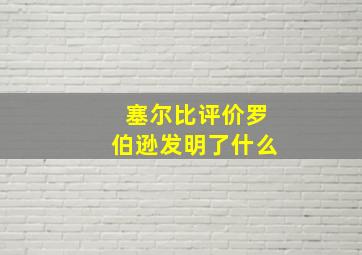 塞尔比评价罗伯逊发明了什么