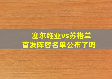 塞尔维亚vs苏格兰首发阵容名单公布了吗