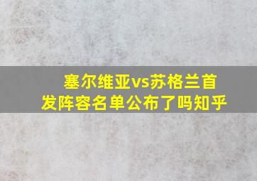 塞尔维亚vs苏格兰首发阵容名单公布了吗知乎