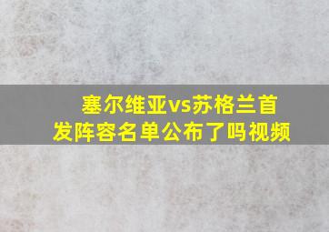 塞尔维亚vs苏格兰首发阵容名单公布了吗视频