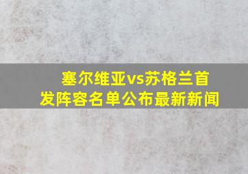 塞尔维亚vs苏格兰首发阵容名单公布最新新闻