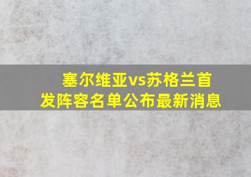 塞尔维亚vs苏格兰首发阵容名单公布最新消息