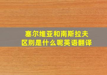 塞尔维亚和南斯拉夫区别是什么呢英语翻译