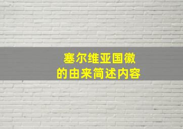 塞尔维亚国徽的由来简述内容