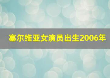 塞尔维亚女演员出生2006年