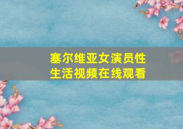 塞尔维亚女演员性生活视频在线观看