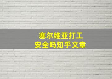 塞尔维亚打工安全吗知乎文章