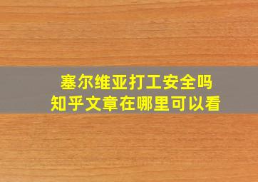 塞尔维亚打工安全吗知乎文章在哪里可以看