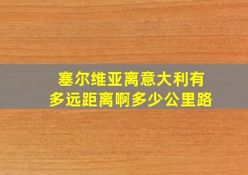 塞尔维亚离意大利有多远距离啊多少公里路