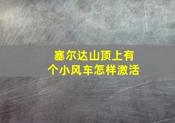 塞尔达山顶上有个小风车怎样激活