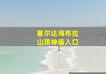 塞尔达海布拉山顶神庙入口