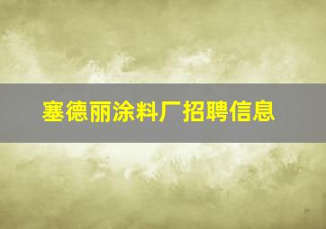 塞德丽涂料厂招聘信息