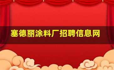 塞德丽涂料厂招聘信息网