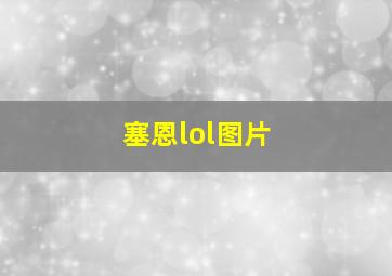 塞恩lol图片