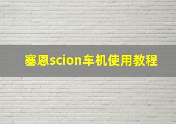 塞恩scion车机使用教程