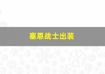 塞恩战士出装