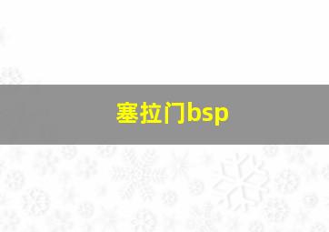 塞拉门bsp