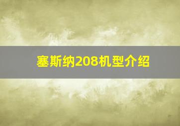 塞斯纳208机型介绍