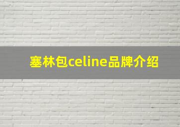 塞林包celine品牌介绍