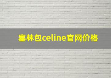 塞林包celine官网价格