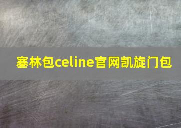 塞林包celine官网凯旋门包