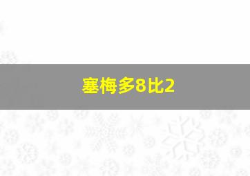 塞梅多8比2