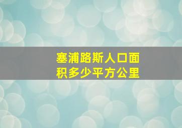 塞浦路斯人口面积多少平方公里