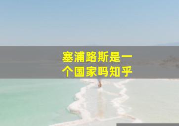 塞浦路斯是一个国家吗知乎