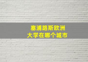 塞浦路斯欧洲大学在哪个城市