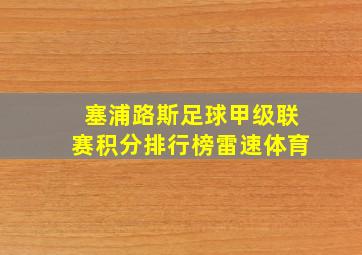 塞浦路斯足球甲级联赛积分排行榜雷速体育