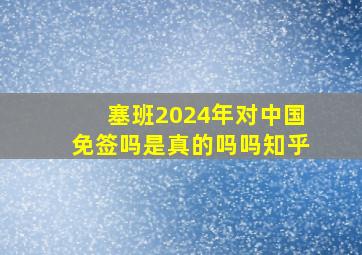 塞班2024年对中国免签吗是真的吗吗知乎