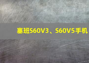 塞班S60V3、S60V5手机