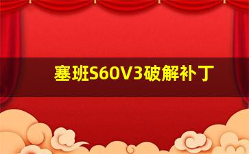 塞班S60V3破解补丁