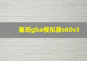 塞班gba模拟器s60v3