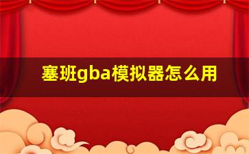 塞班gba模拟器怎么用