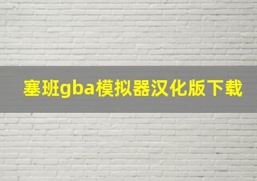 塞班gba模拟器汉化版下载