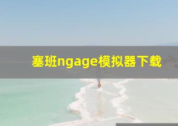 塞班ngage模拟器下载