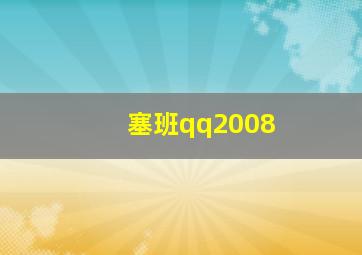 塞班qq2008