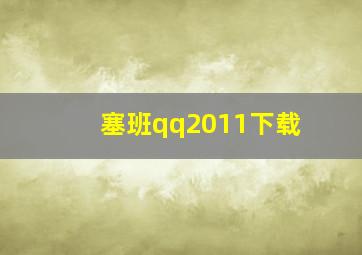 塞班qq2011下载