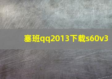 塞班qq2013下载s60v3