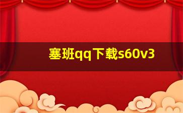 塞班qq下载s60v3