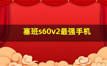 塞班s60v2最强手机