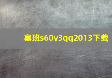 塞班s60v3qq2013下载