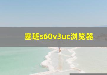 塞班s60v3uc浏览器