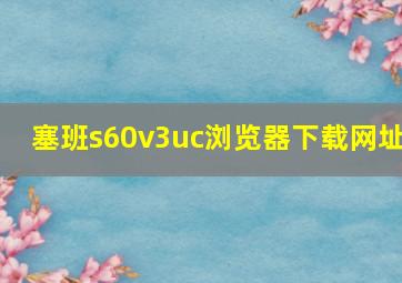 塞班s60v3uc浏览器下载网址