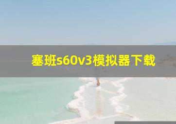 塞班s60v3模拟器下载